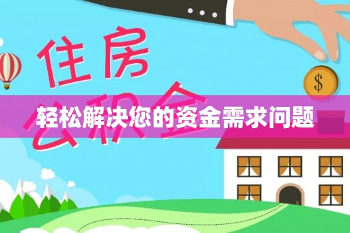 云城轻松解决您的资金需求问题
