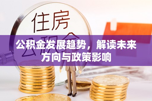 云城公积金发展趋势，解读未来方向与政策影响