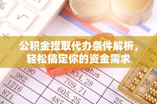 云城公积金提取代办条件解析，轻松搞定你的资金需求