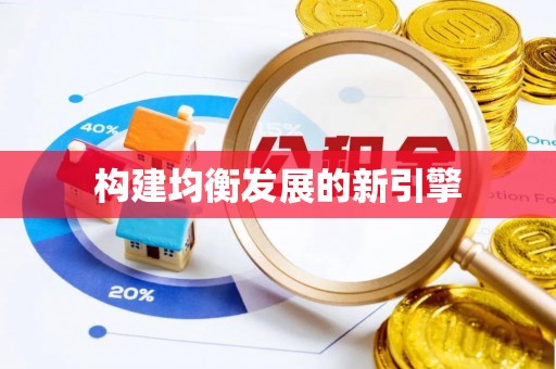云城构建均衡发展的新引擎