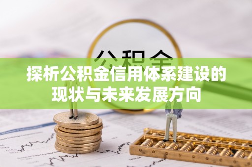 云城探析公积金信用体系建设的现状与未来发展方向