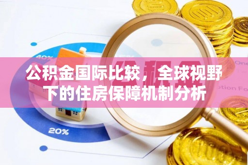 云城公积金国际比较，全球视野下的住房保障机制分析