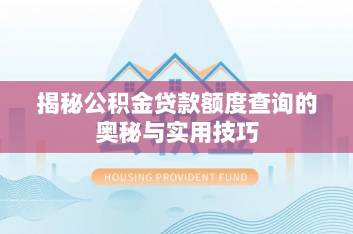 云城揭秘公积金贷款额度查询的奥秘与实用技巧