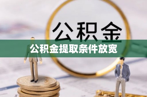 云城公积金提取条件放宽