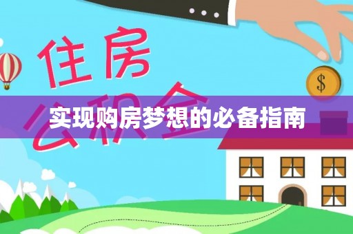 云城实现购房梦想的必备指南