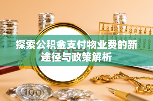 云城探索公积金支付物业费的新途径与政策解析