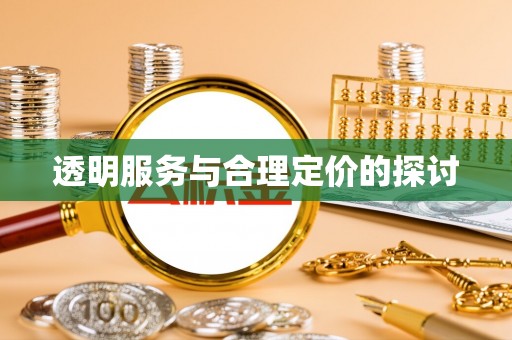 云城透明服务与合理定价的探讨
