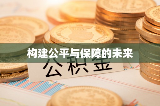 云城构建公平与保障的未来