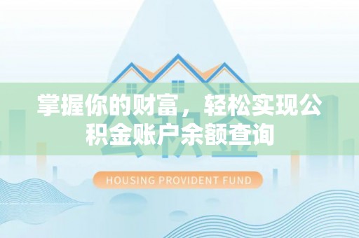 云城掌握你的财富，轻松实现公积金账户余额查询