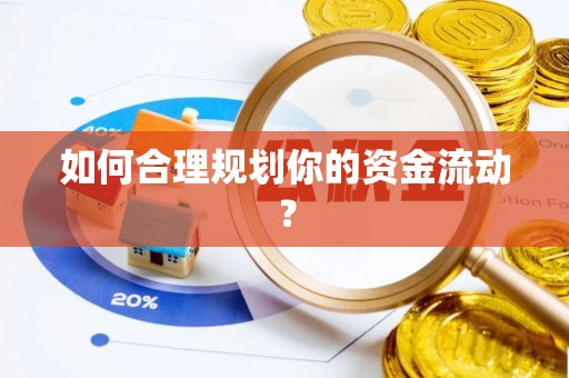 云城如何合理规划你的资金流动？