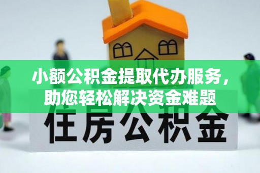 云城小额公积金提取代办服务，助您轻松解决资金难题
