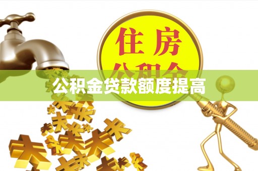 云城公积金贷款额度提高