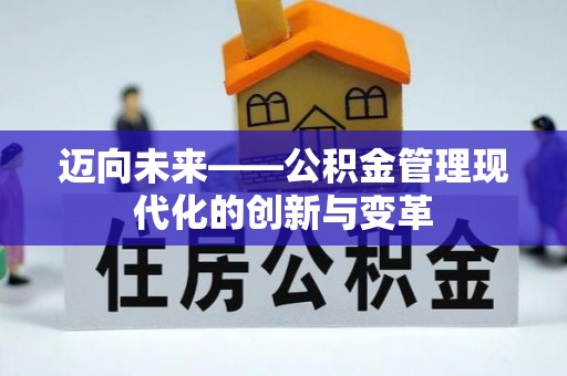 云城迈向未来——公积金管理现代化的创新与变革