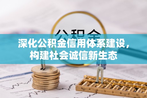 云城深化公积金信用体系建设，构建社会诚信新生态