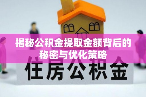 云城揭秘公积金提取金额背后的秘密与优化策略