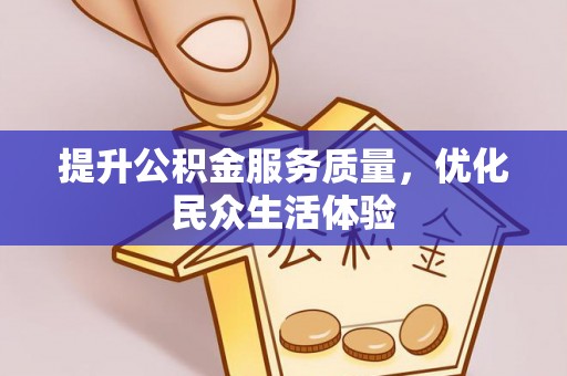 云城提升公积金服务质量，优化民众生活体验