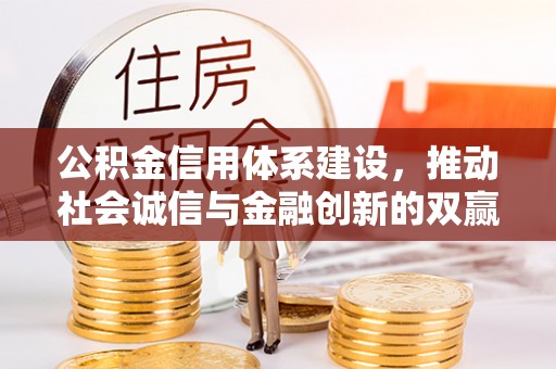 云城公积金信用体系建设，推动社会诚信与金融创新的双赢之道