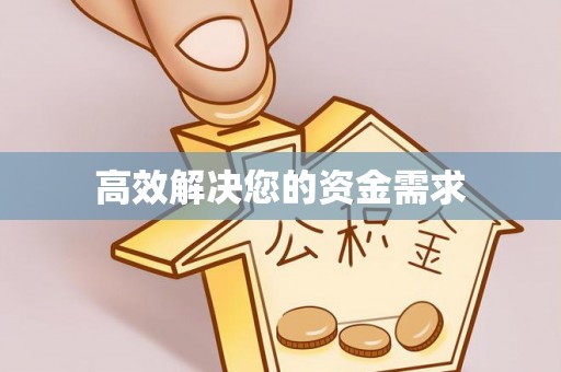云城高效解决您的资金需求