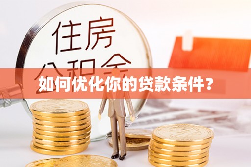 云城如何优化你的贷款条件？