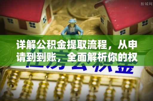 云城详解公积金提取流程，从申请到到账，全面解析你的权益与操作步骤