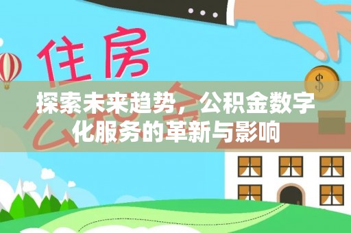 云城探索未来趋势，公积金数字化服务的革新与影响