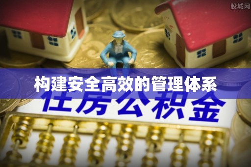 云城构建安全高效的管理体系
