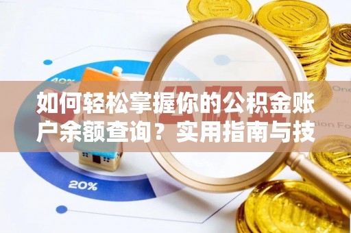 云城如何轻松掌握你的公积金账户余额查询？实用指南与技巧