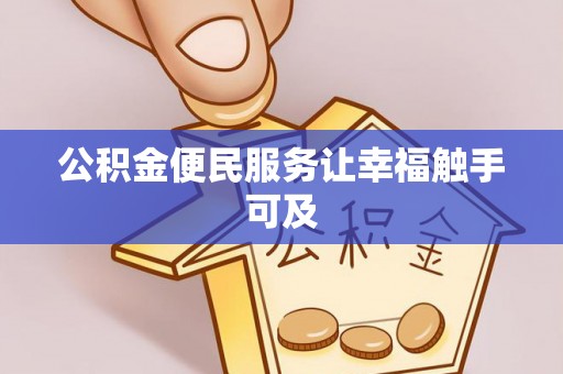 云城公积金便民服务让幸福触手可及