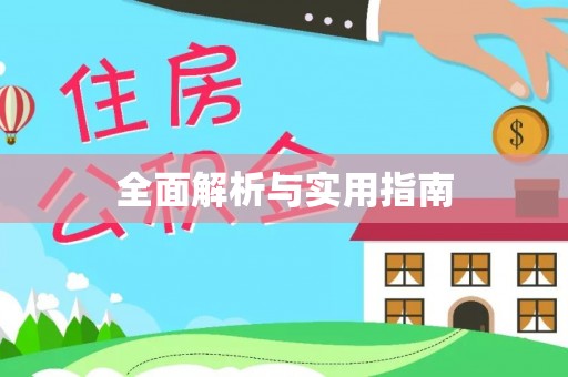 云城全面解析与实用指南