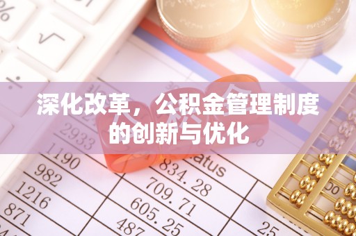 云城深化改革，公积金管理制度的创新与优化