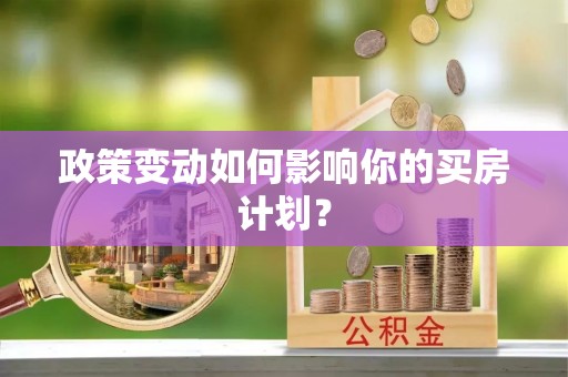 云城政策变动如何影响你的买房计划？