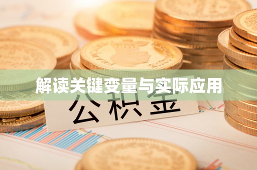 云城解读关键变量与实际应用