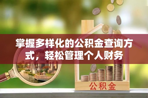 云城掌握多样化的公积金查询方式，轻松管理个人财务