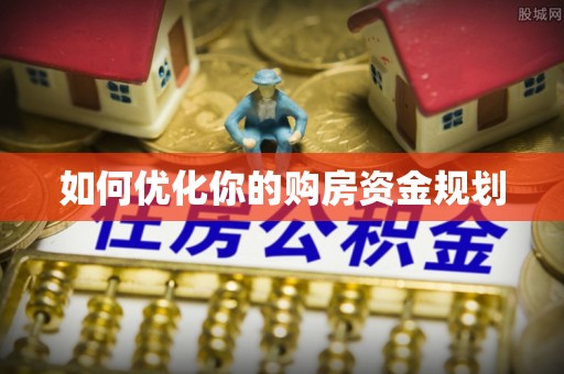云城如何优化你的购房资金规划