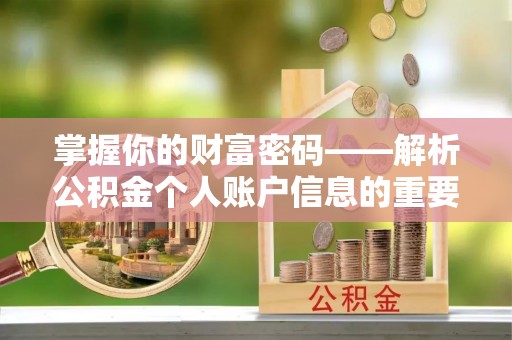 云城掌握你的财富密码——解析公积金个人账户信息的重要性