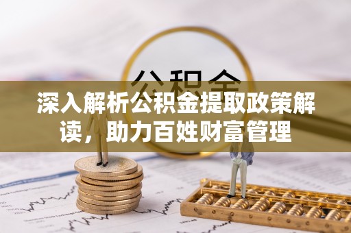 云城深入解析公积金提取政策解读，助力百姓财富管理