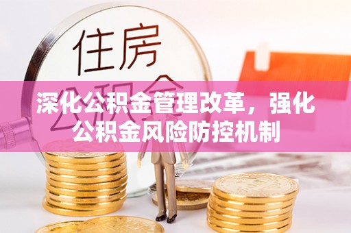 云城深化公积金管理改革，强化公积金风险防控机制