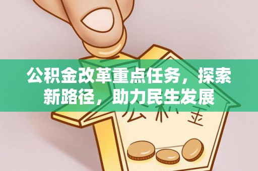 云城公积金改革重点任务，探索新路径，助力民生发展