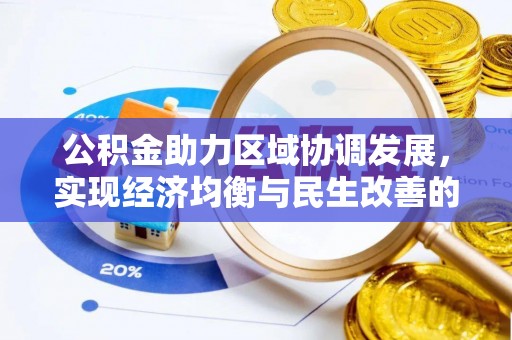 云城公积金助力区域协调发展，实现经济均衡与民生改善的新路径