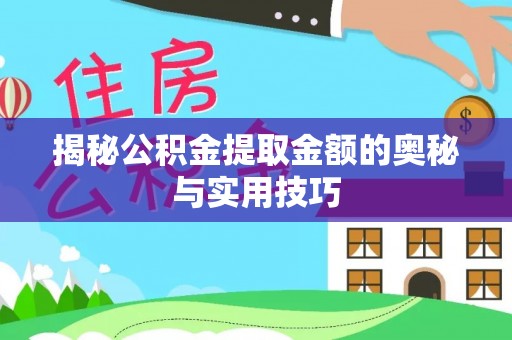 云城揭秘公积金提取金额的奥秘与实用技巧