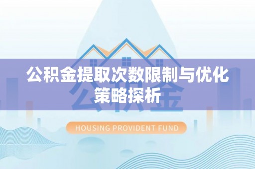 云城公积金提取次数限制与优化策略探析