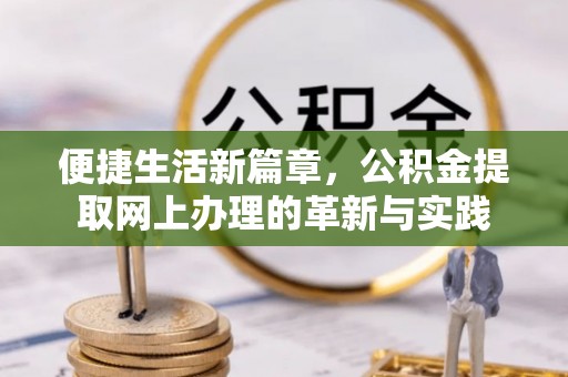 云城便捷生活新篇章，公积金提取网上办理的革新与实践