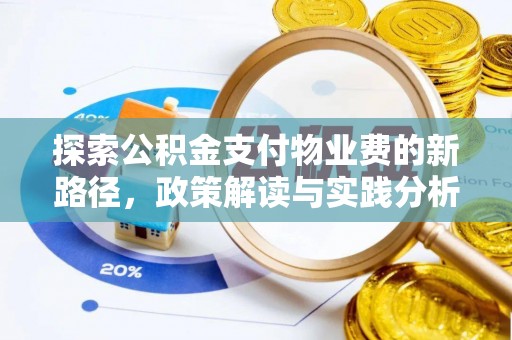 云城探索公积金支付物业费的新路径，政策解读与实践分析