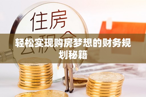 云城轻松实现购房梦想的财务规划秘籍