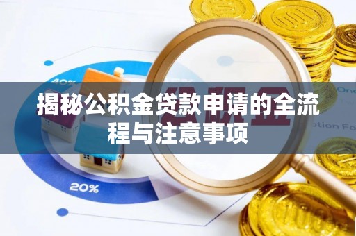 云城揭秘公积金贷款申请的全流程与注意事项