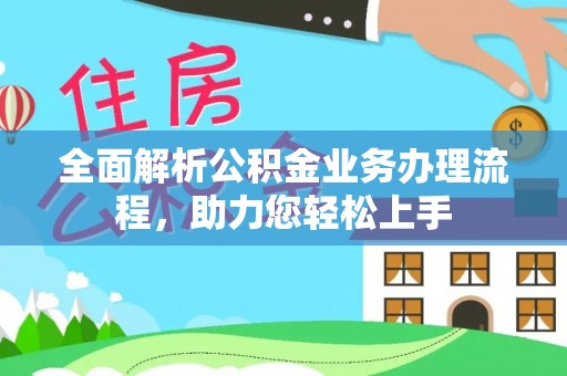 云城全面解析公积金业务办理流程，助力您轻松上手