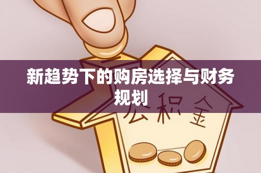 云城新趋势下的购房选择与财务规划