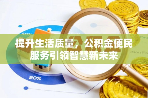 云城提升生活质量，公积金便民服务引领智慧新未来