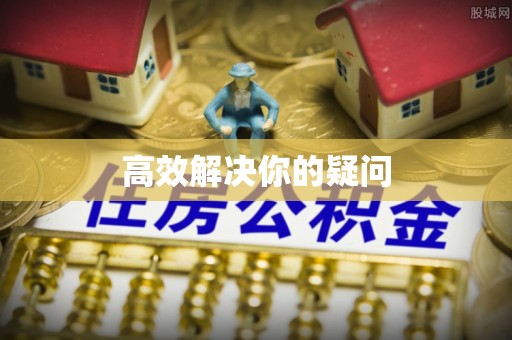 云城高效解决你的疑问