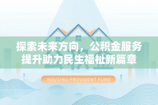 云城探索未来方向，公积金服务提升助力民生福祉新篇章